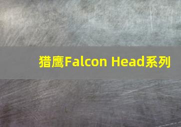 猎鹰Falcon Head系列